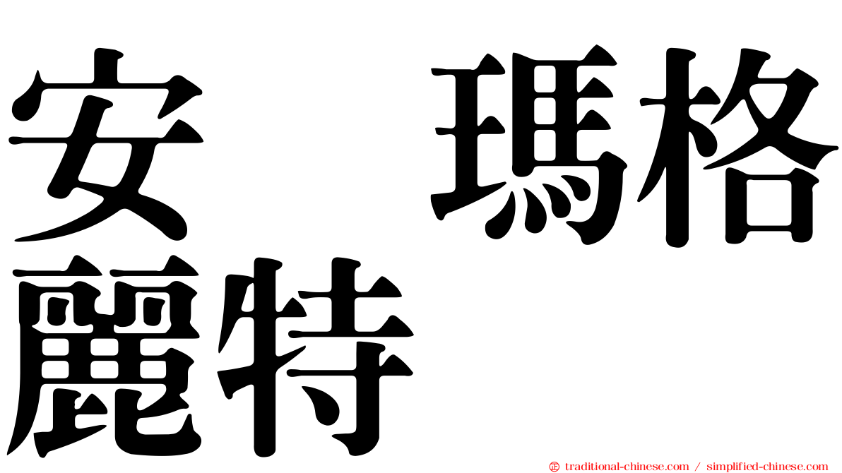 安　瑪格麗特